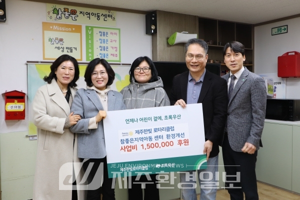제주한빛로타리클럽, 지역아동센터 환경개선 사업비 150만원 지원