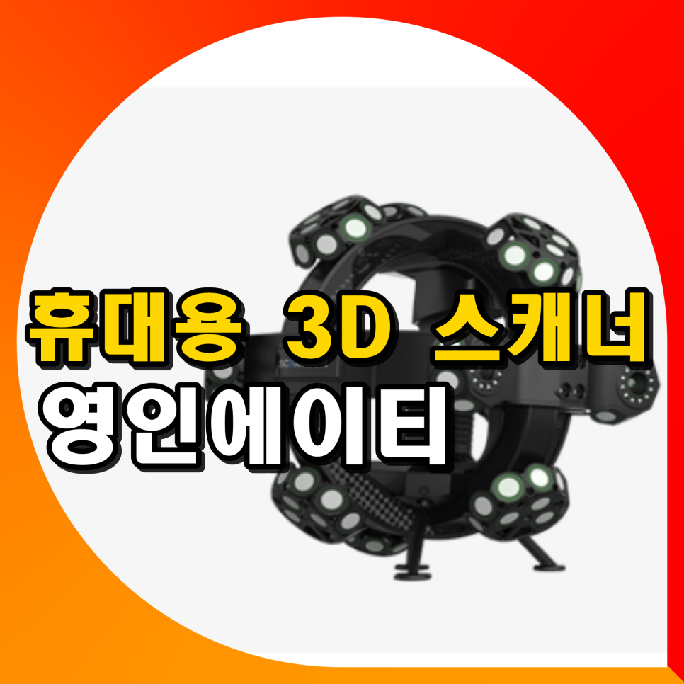 영인에이티 스캔테크 휴대용 3D 스캐너 확인해 보기