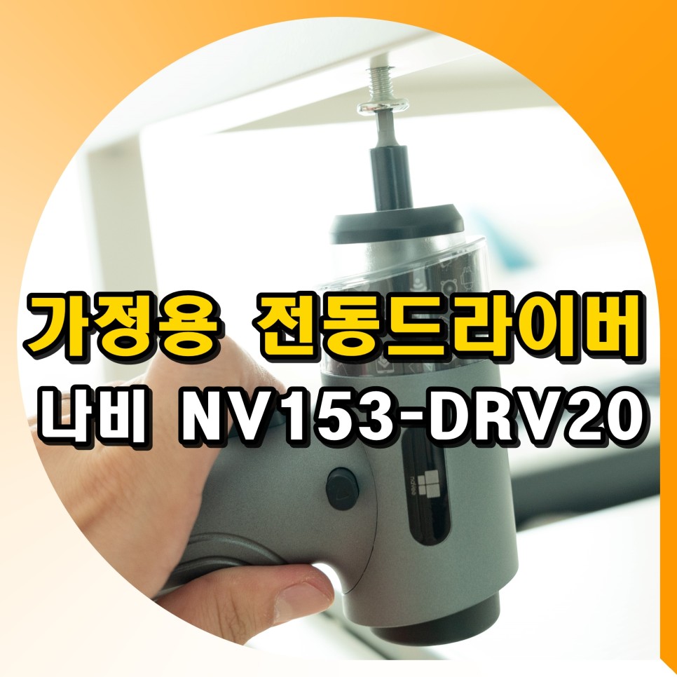 가정용 전동드라이버 나비 NV153-DRV20 미니 후기