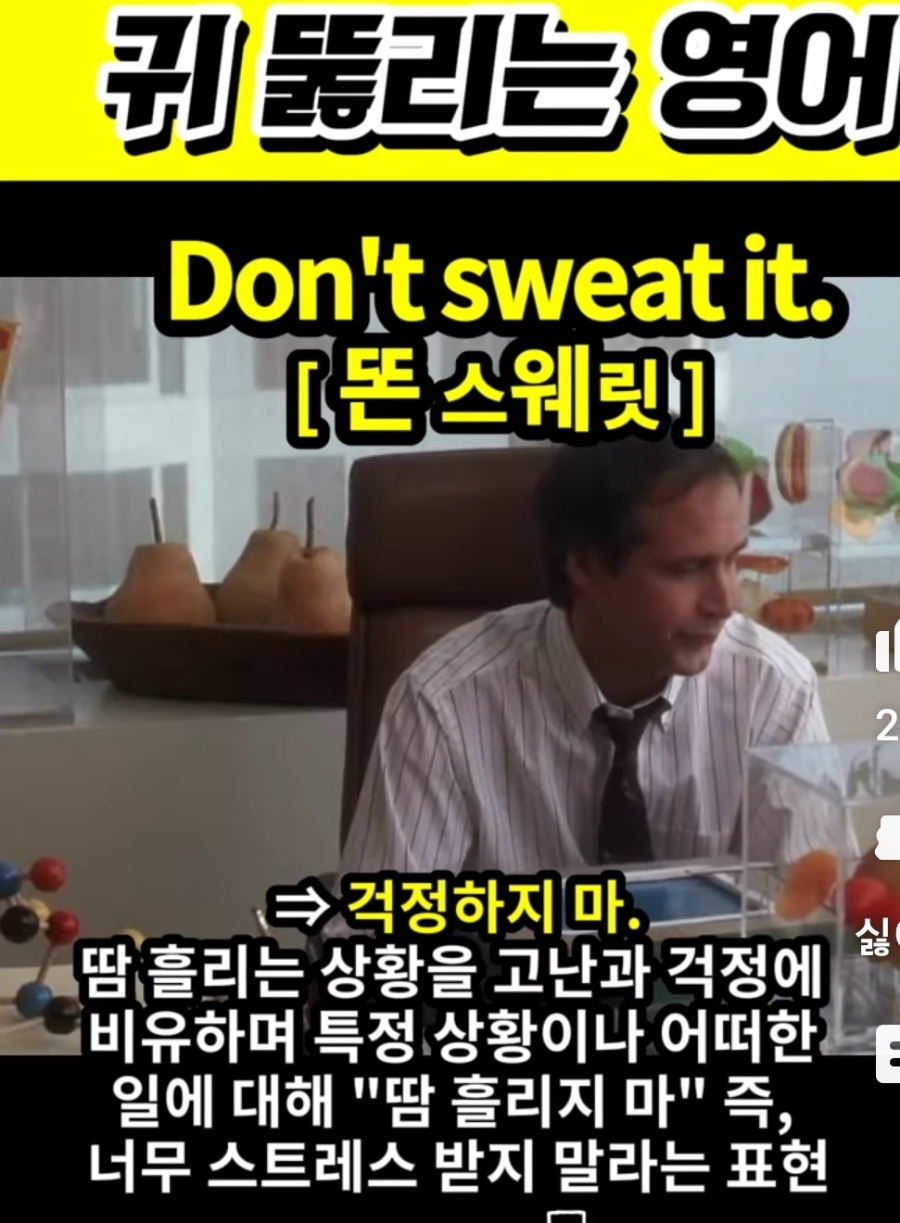 과천 할매와 귀 뚫리는 영어, 너무 땀 빼지마      [똔 스웨릿] Don't sweat it.