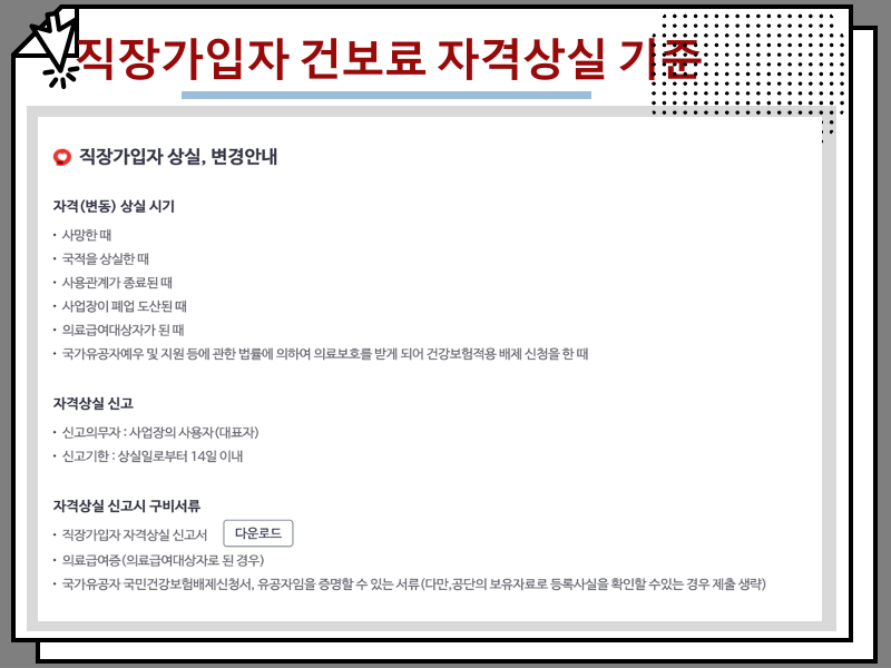 부모님 건강보험 피부양자 등록 온라인 방법 및 건보료 자격상실 기준 안내