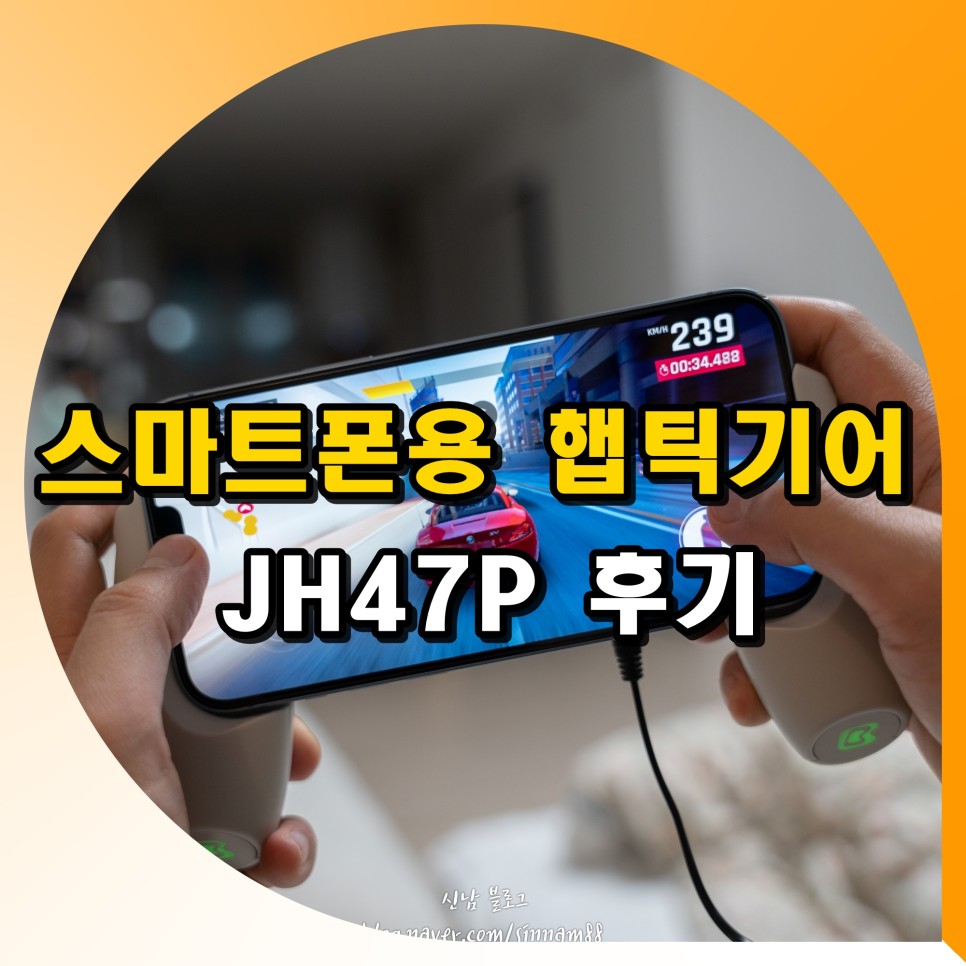 스마트폰용 햅틱기어 플레이햅틱 JH47P 다이나믹 햅틱콘솔 후기