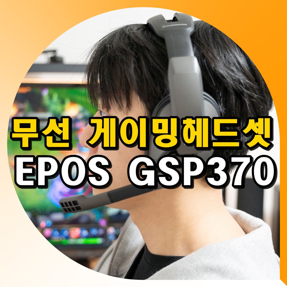 무선 게이밍 헤드셋 추천 EPOS 젠하이저 GSP370 후기