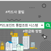 카드포인트 통합조회 시스템 현금화 방법, 카드사 꿀팁