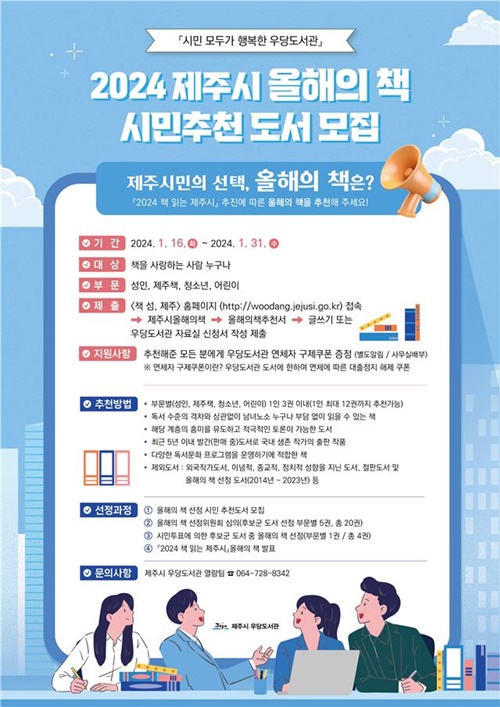 우당도서관, ‘2024 제주시 올해의 책’ 추천 도서 모집