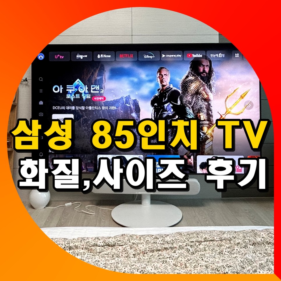삼성 85인치 스마트 TV QLED 티비 화질 사이즈 KQ85QC70AFXKR 후기