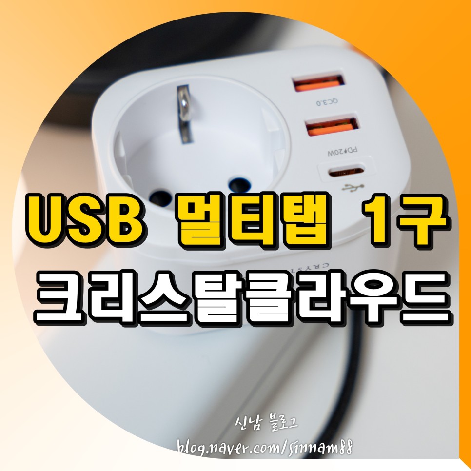 크리스탈클라우드 USB C타입 3포트 멀티탭 1구 콘센트