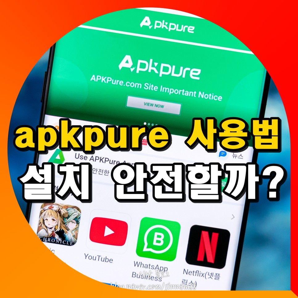 apkpure apkmirror 설치 사용법 비교 안전할까?