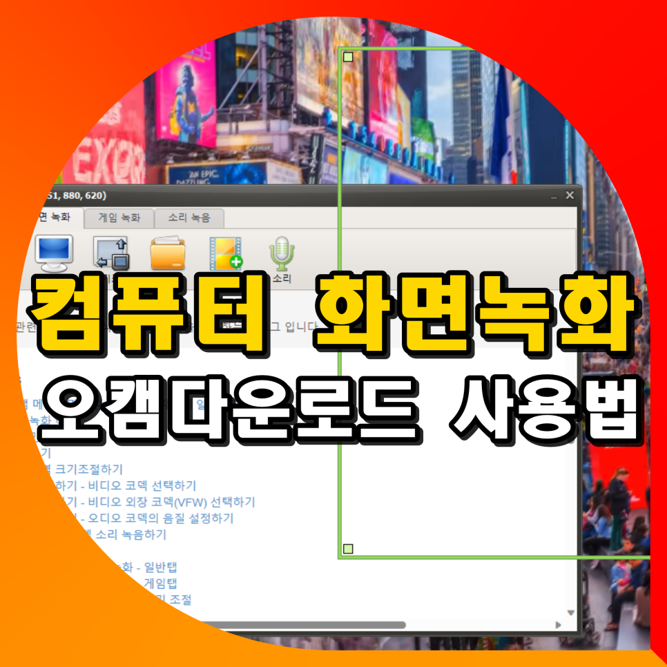 오캠다운로드 컴퓨터 화면녹화 노트북 윈도우 동영상 녹화 사용법