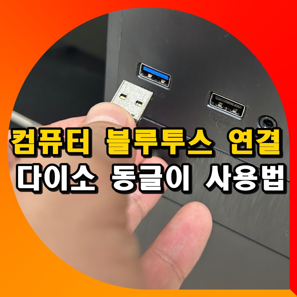 컴퓨터 블루투스 연결 방법 무선 동글 송신기 다이소 USB 동글이