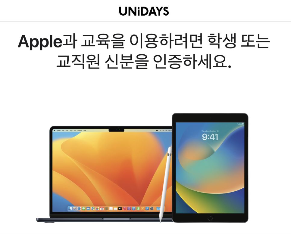 애플 교육할인스토어 할인 기간, 2024 신학기 프로모션 증정 +유니데이즈