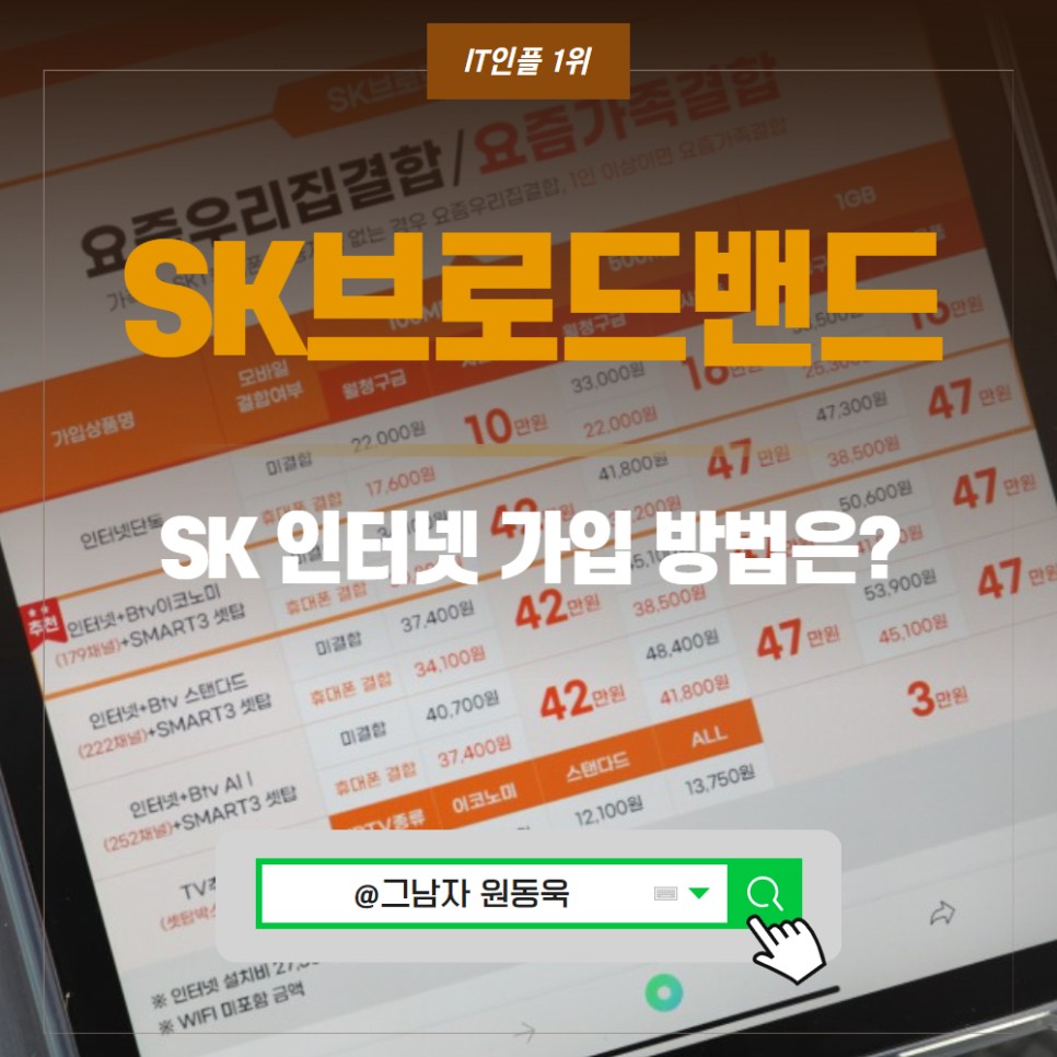 SK브로드밴드 인터넷, SK인터넷가입 부터 skt인터넷 설치 까지