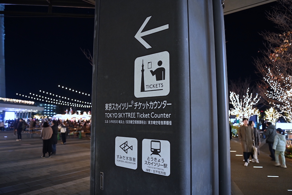 도쿄 스카이트리 예약 입장권 가격 야경 입장료 시간 위치 높이 쇼핑