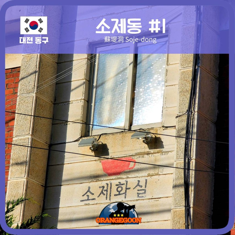 (대전 동구 / 소제동 #1) 옛 철도 관사촌이 이제는 청춘들의 사랑방으로. 대전을 대표하는 '뉴트로' 문화의 성지가 되어가고 있는 소제동 골목 여행