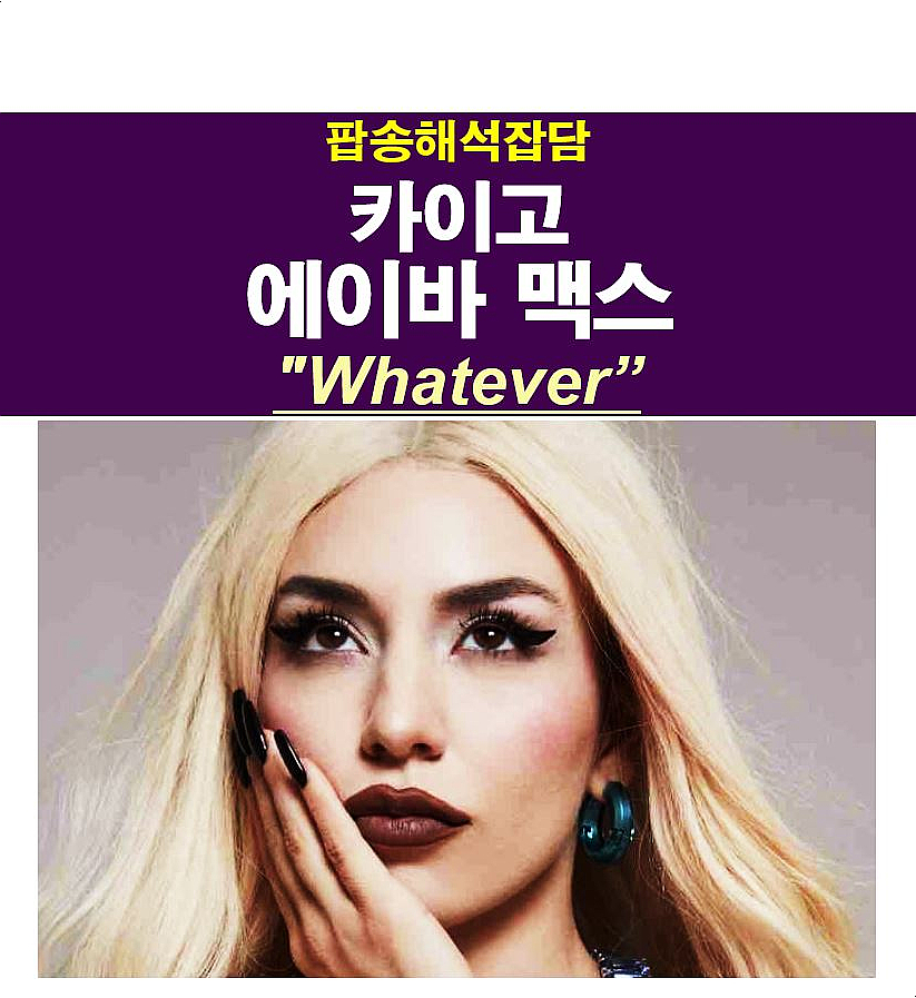 팝송해석잡담::카이고+에이바 맥스 "Whatever", 샤키라, 글로리아 에스테판