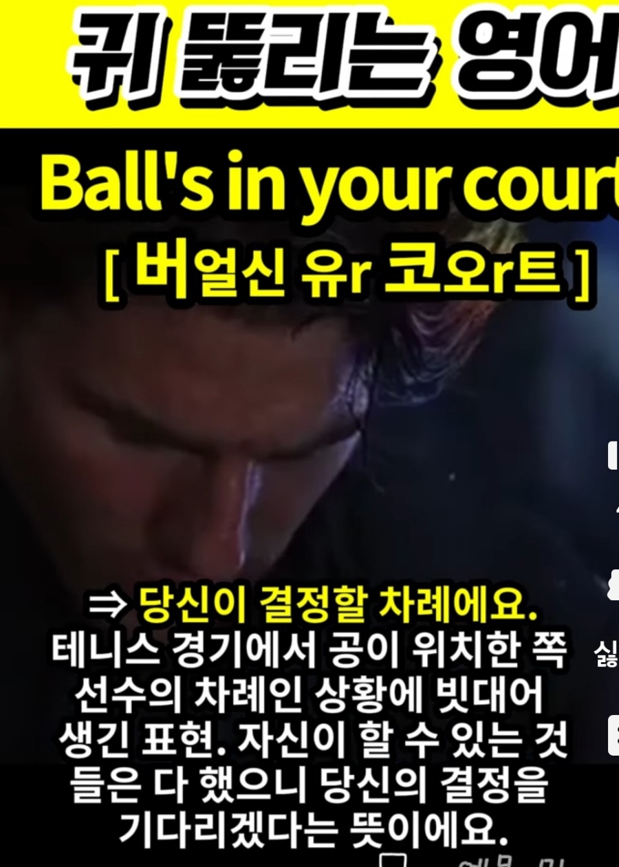 과천 할매와 귀 뚫리는 영어 이제 너가 결정할 차례야 [버얼신 유r 코오r트] Ball's in your court