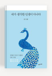 과천애문화, 좋은책추천, 내가 생각한 인생이 아니야   인생의 가장 큰 선물은 다른 인생