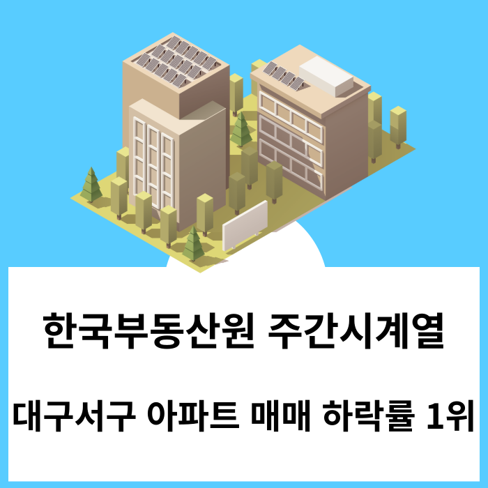 대구 서구 아파트 매매 하락세 지속 - 2024년 1월 셋째 주 한국부동산원 주간시계열 기준