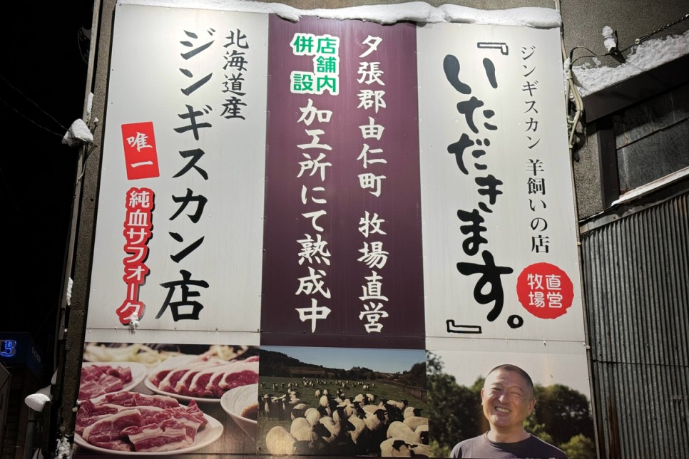 삿포로 자유여행 일본 맛집 삿포로 징기스칸