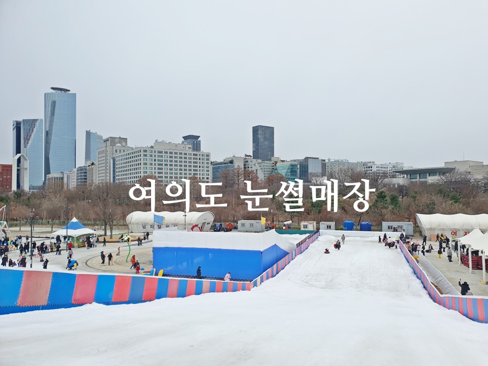 서울 겨울 아이와 가볼만한곳 여의도 한강공원 눈썰매장 후기