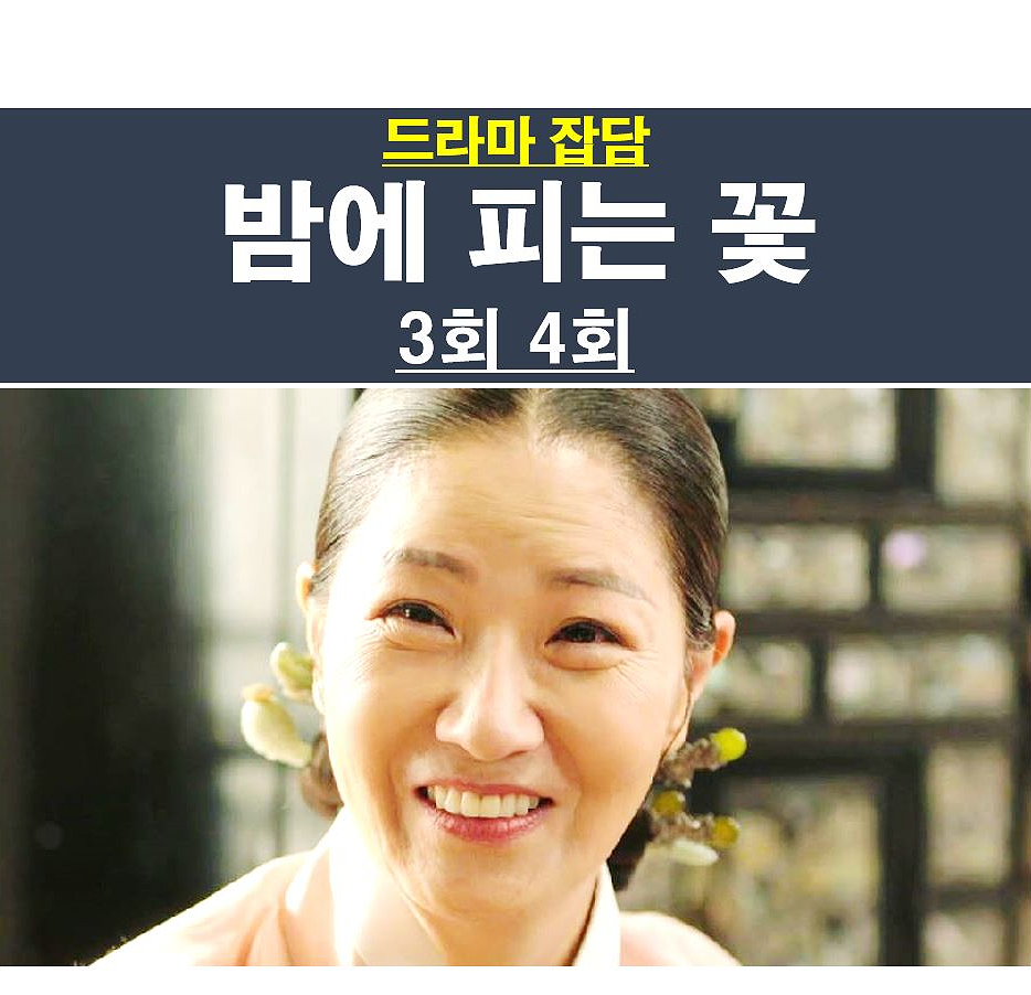 밤에 피는 꽃 3회 4회::오난경, 석지성=빌런 끝판왕?, 아동 인신 매매, 염흥집 사망?