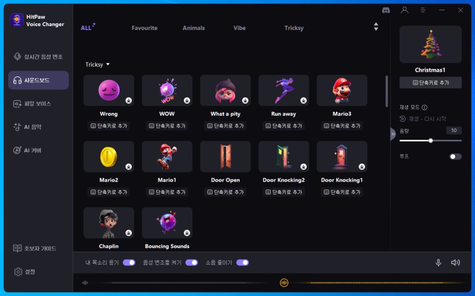 보이스 체인저 여자 음성 변조 프로그램 HitPaw Voice Changer 다양한 효과음 갖춰 디스코드 사운드보드도 활용 가능