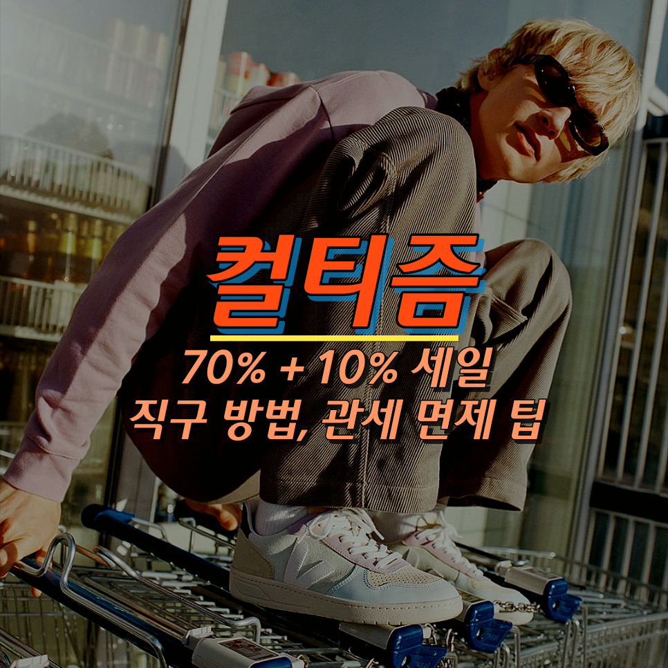 컬티즘 직구 방법 70% 세일 할인코드 관세 배송 정리