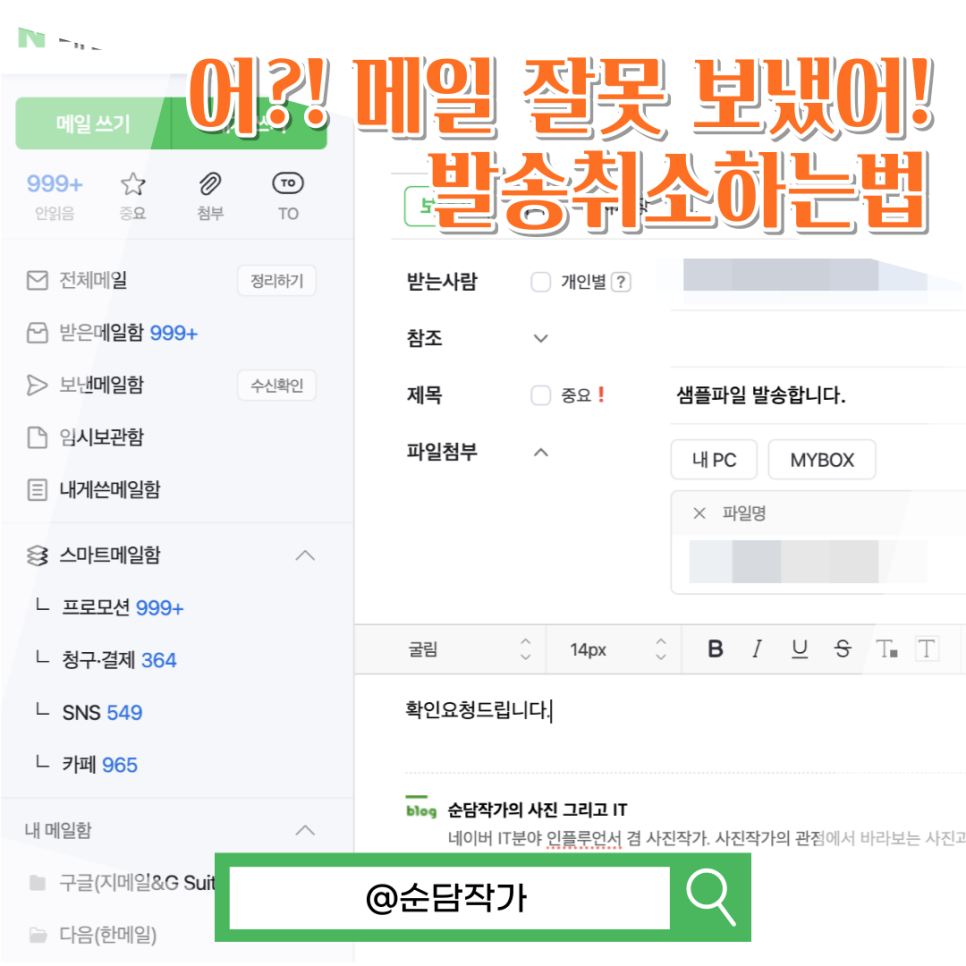 네이버메일 잘못 보냈을 때? 수신확인 전 빠르게 발송취소하는 방법