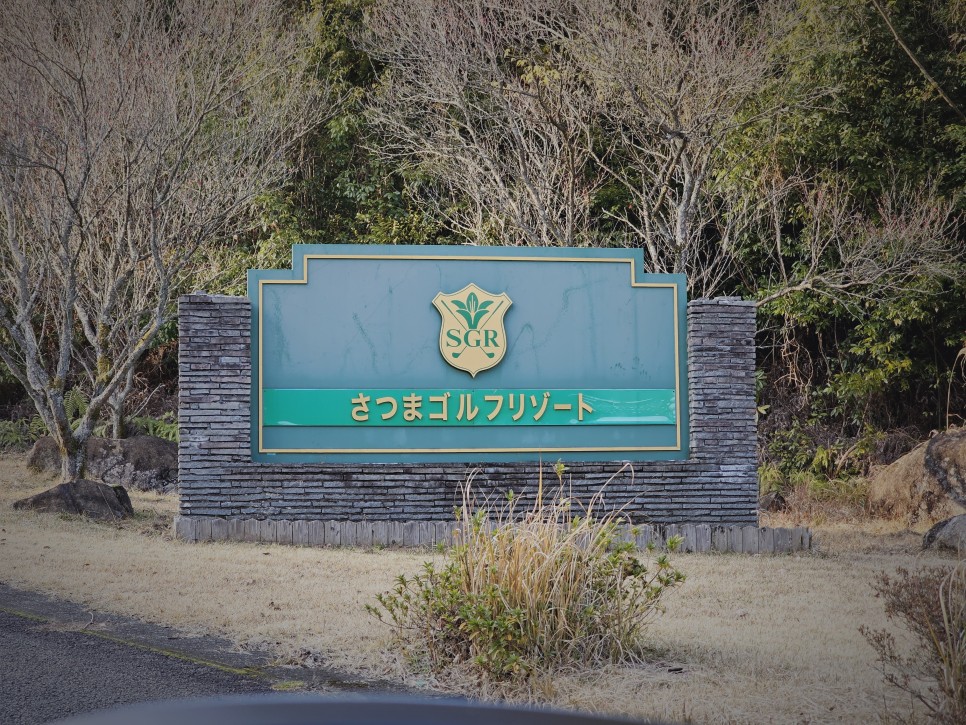 일본 골프여행 따뜻한 가고시마 골프장 추천 사츠마골프앤온천 리조트 후기
