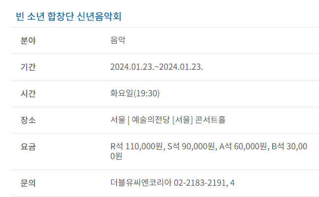 과천애문화, 공연전시, 빈 소년 합창단 신년음악회