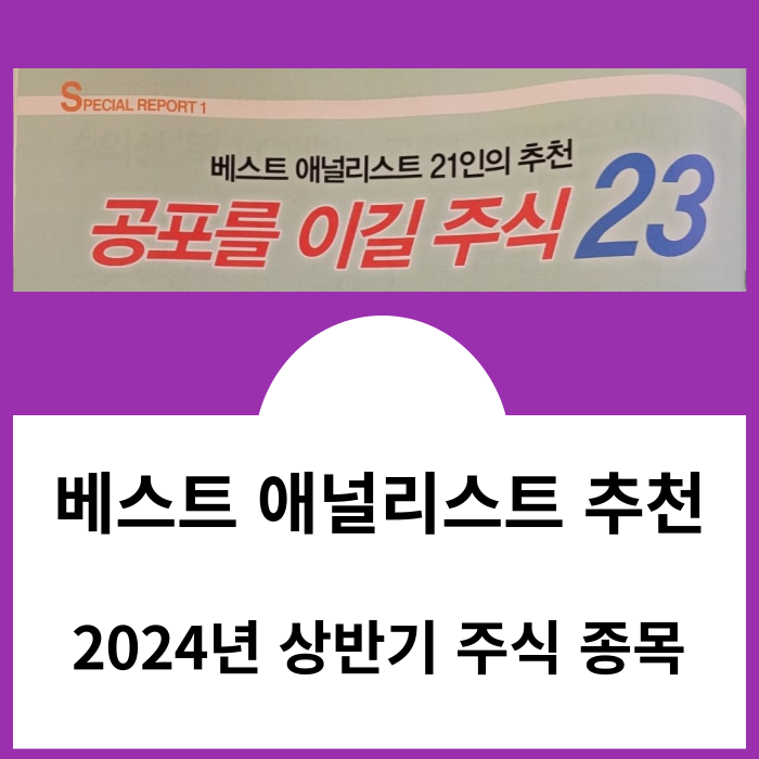 매경이코노미 선정 베스트 애널리스트 주식 투자 추천 종목 - 24.1월