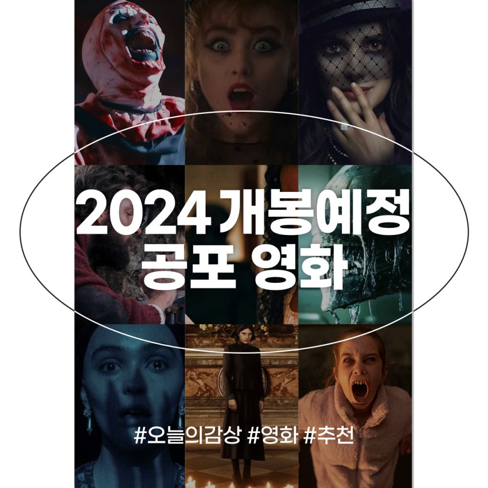 2024 공포영화 개봉 예정 기대작 TOP 10 해외 호러 영화 추천