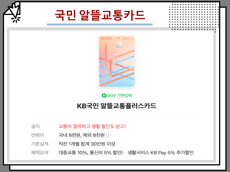 알뜰교통카드 사용법 및 마일리지 추천 정보 : : 국민 신한 우리 등 혜택 비교