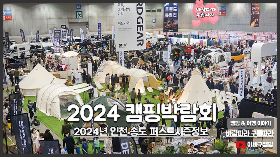 캠핑박람회 2024 고카프 인천 퍼스트 시즌 캠핑페어 송도컨벤시아 캠핑용품 구경