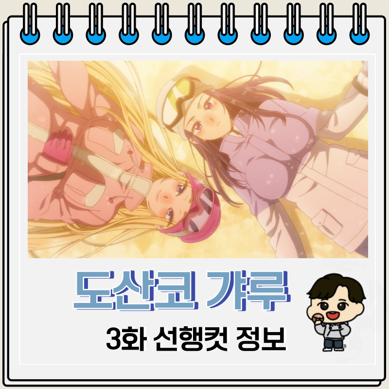 도산코 갸루는 참말로 귀여워 3화 예고편