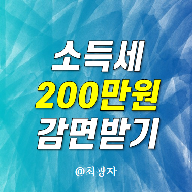 200만원 세금감면 - 중소기업청년소득세감면 대상자 조회 신청방법 기간