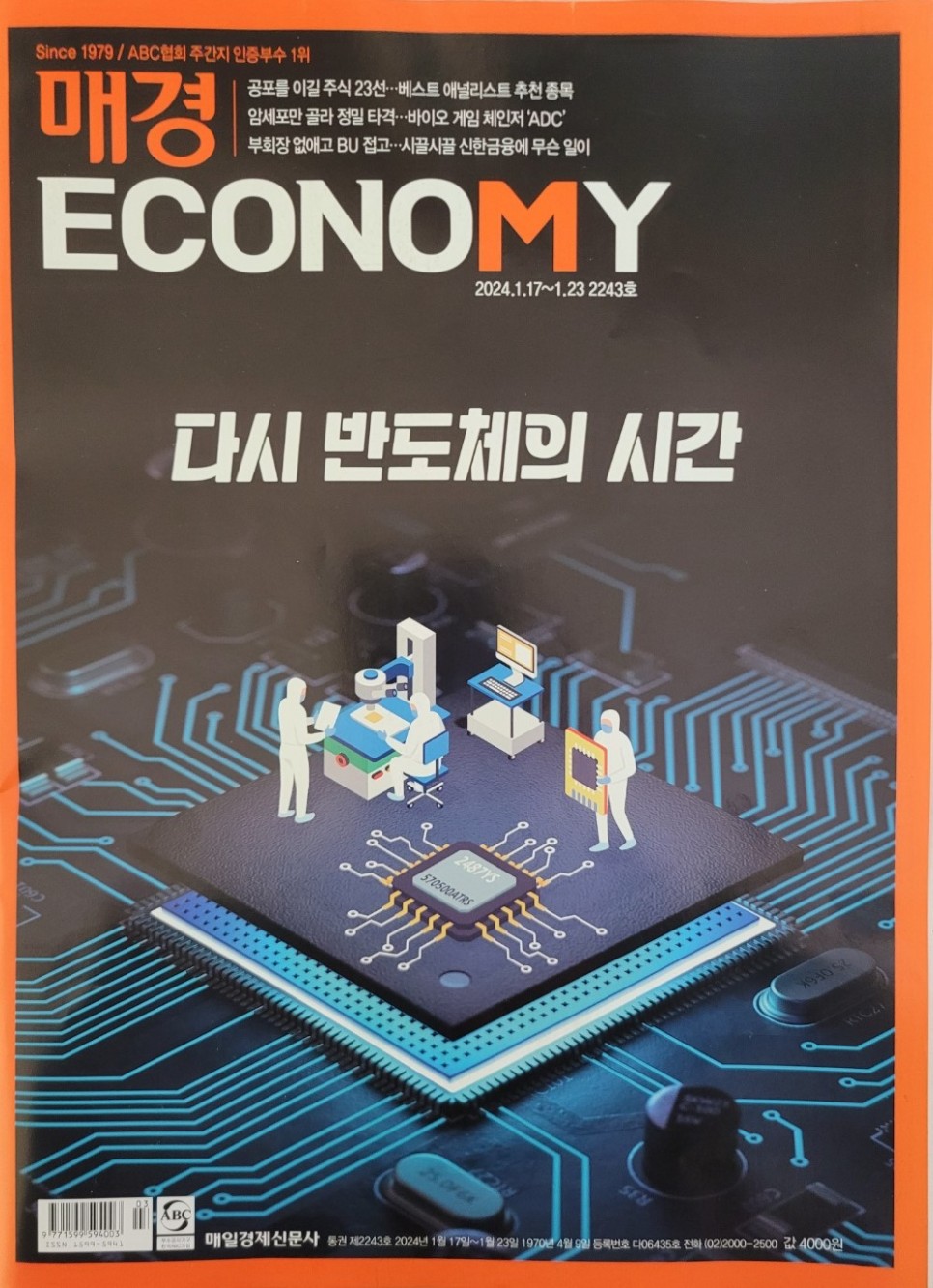 매경이코노미 선정 베스트 애널리스트 주식 투자 추천 종목 - 24.1월
