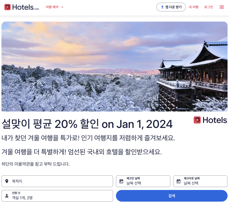 호텔스닷컴 1월 할인코드 전세계 7%