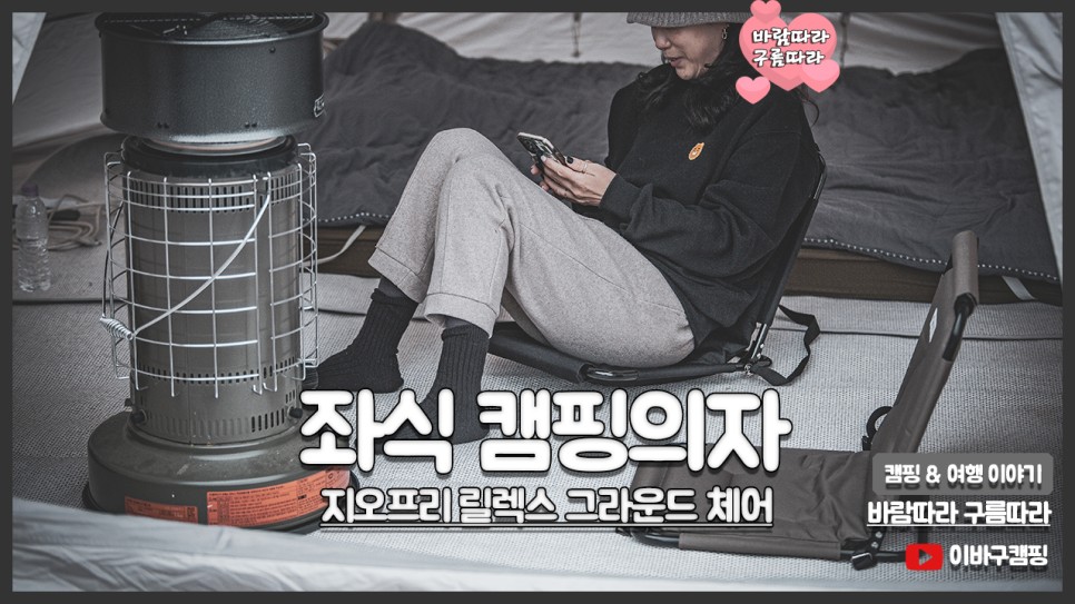 좌식 캠핑의자 지오프리 릴렉스 그라운드 폴딩 캠핑체어 추천