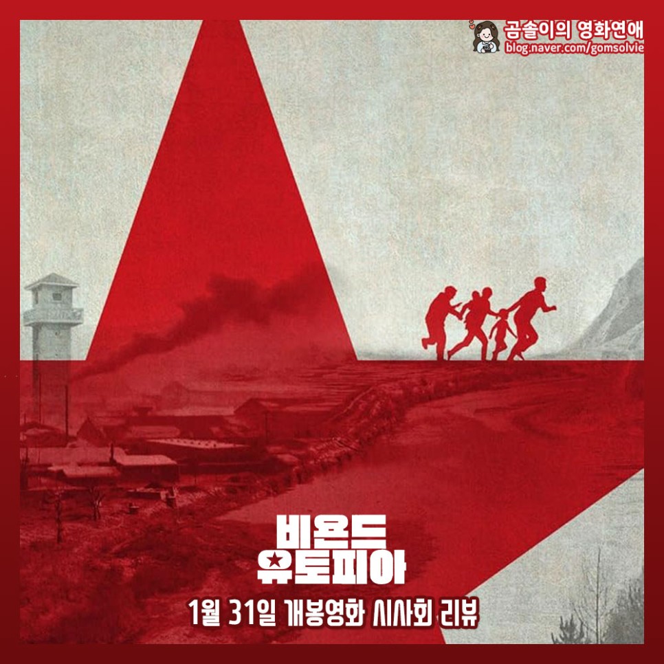 <비욘드 유토피아> 정보 관람평 북한 현실 다큐멘터리 영화 리뷰