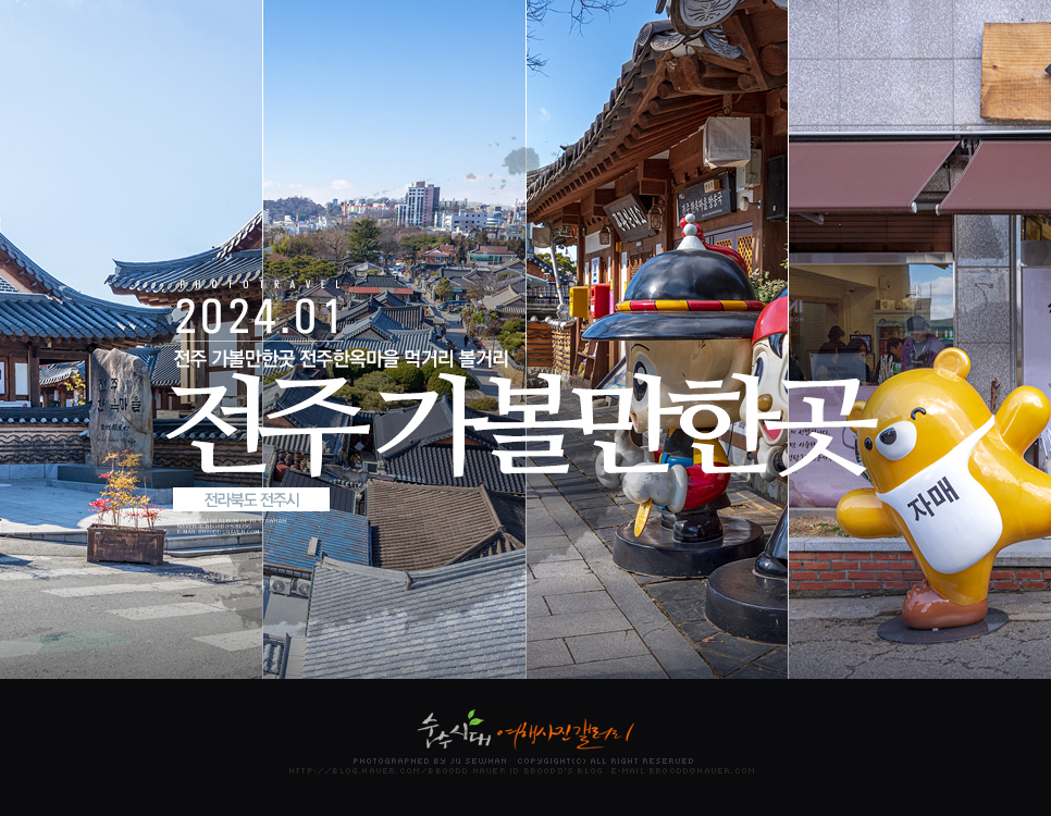 전주 가볼만한곳 전주한옥마을 먹거리 볼거리