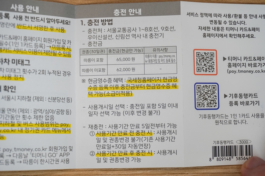 기후동행카드 알뜰교통카드 판매처 및 사용방법 알아보기