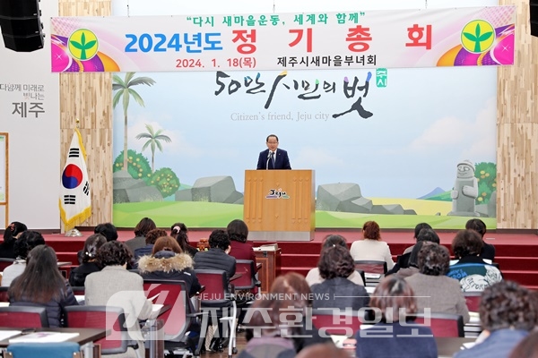 강병삼 제주시장, 제주시새마을부녀회 정기총회 참석