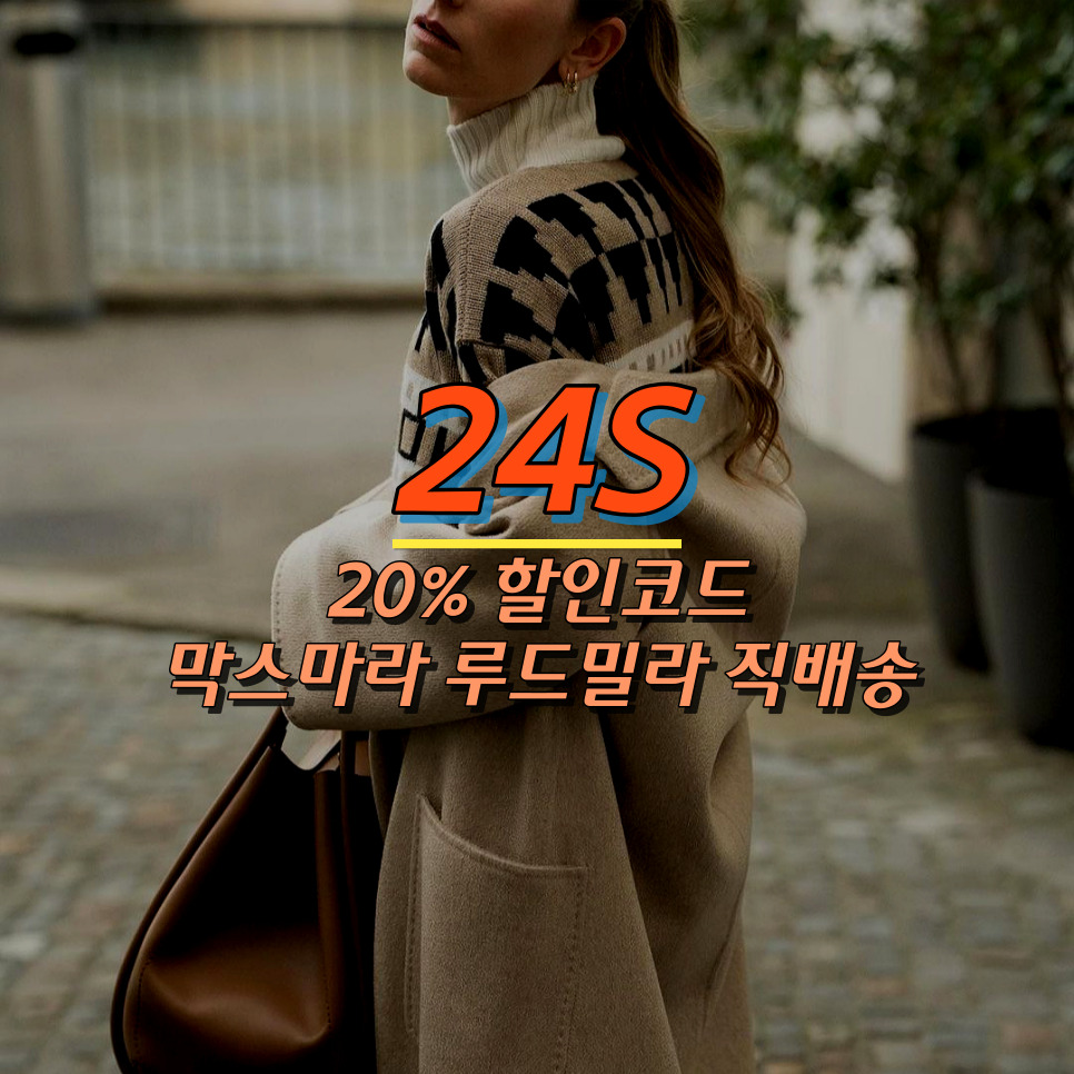 막스마라 루드밀라 코트 직구 한국 직배송 - 24S 할인코드