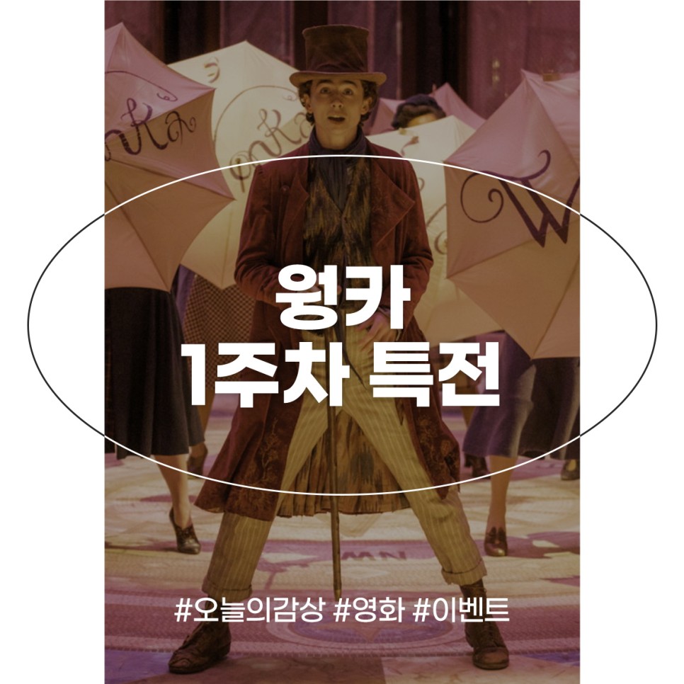 웡카 특전 1주차 굿즈 정보 CGV 메가박스 롯데시네마 씨네Q 뱃지 포스터 콤보