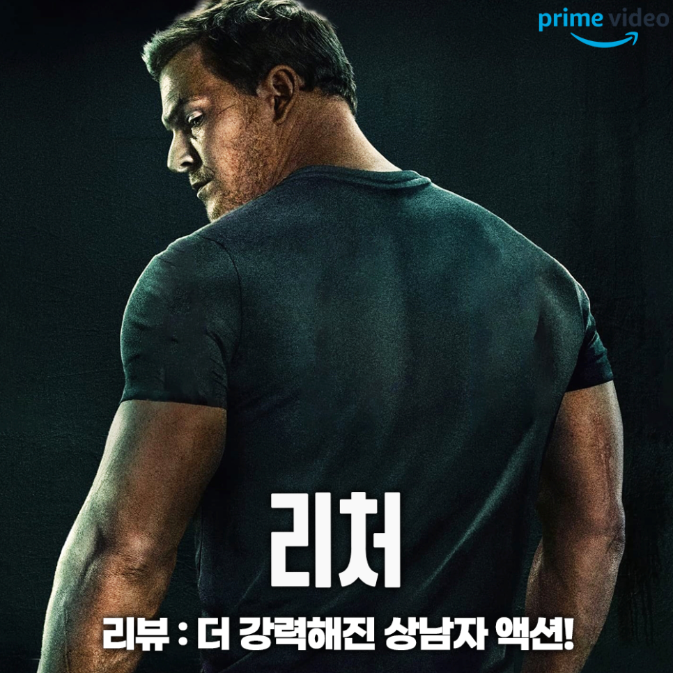 미드 리처 시즌2 결말 리뷰 아마존 프라임 비디오 액션 드라마 추천