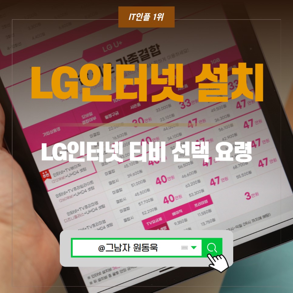 LG인터넷 설치 방법 및 LG인터넷 티비 TV인터넷 선택요령