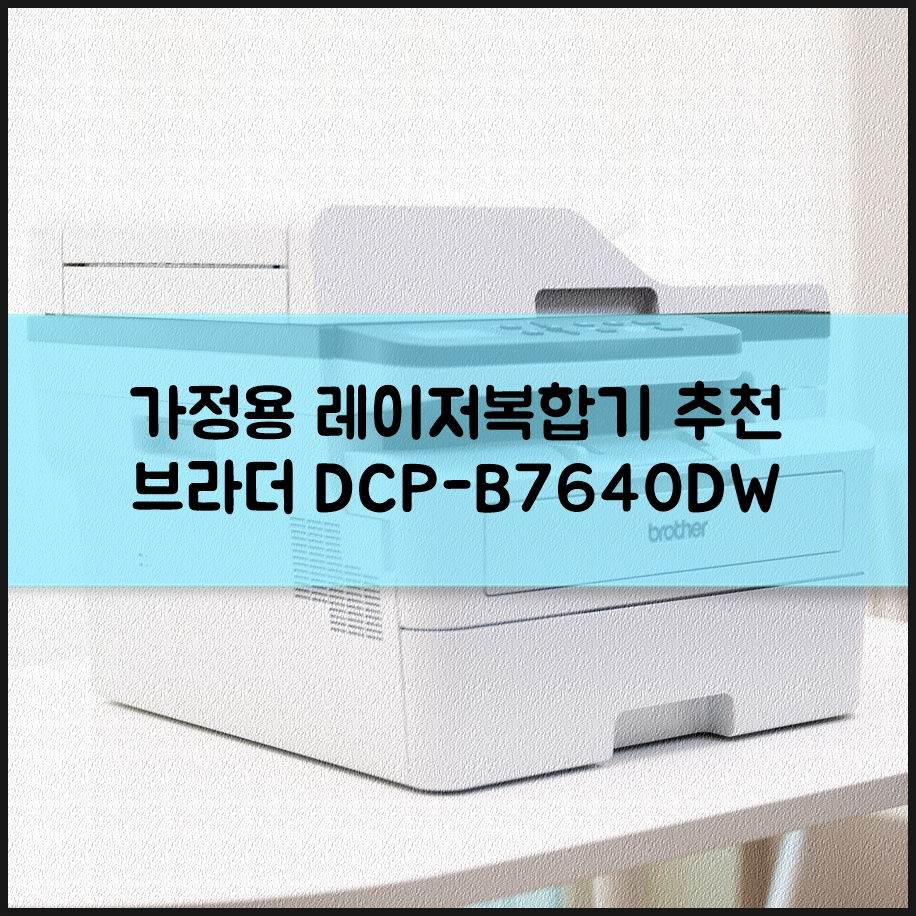가정용 레이저복합기 추천 팩스 기능까지 갖춘 브라더 토너세이브 DCP-B7640DW