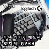 로지텍 G733 무선 게이밍 헤드셋 추천의 이유 가성비 차고 넘친다