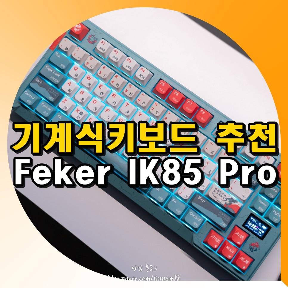 무선 기계식키보드 추천 텐키리스 적축 윤활 키보드 Feker IK85 Pro